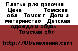 Платье для девочки  › Цена ­ 5 000 - Томская обл., Томск г. Дети и материнство » Детская одежда и обувь   . Томская обл.